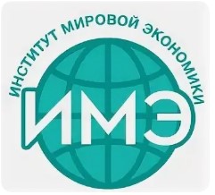 Логотип (Институт мировой экономики)